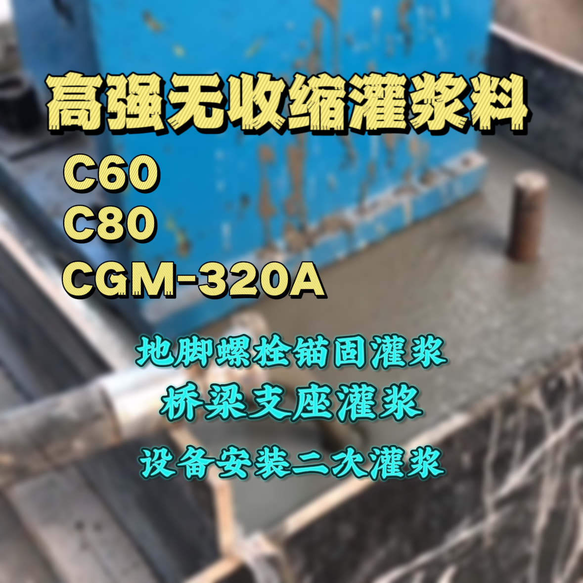 双辽C60灌浆料